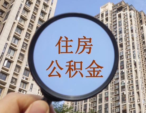 温岭代办公积金（代办公积金提取可靠吗）